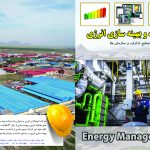 مدیریت و بهینه سازی انرژی