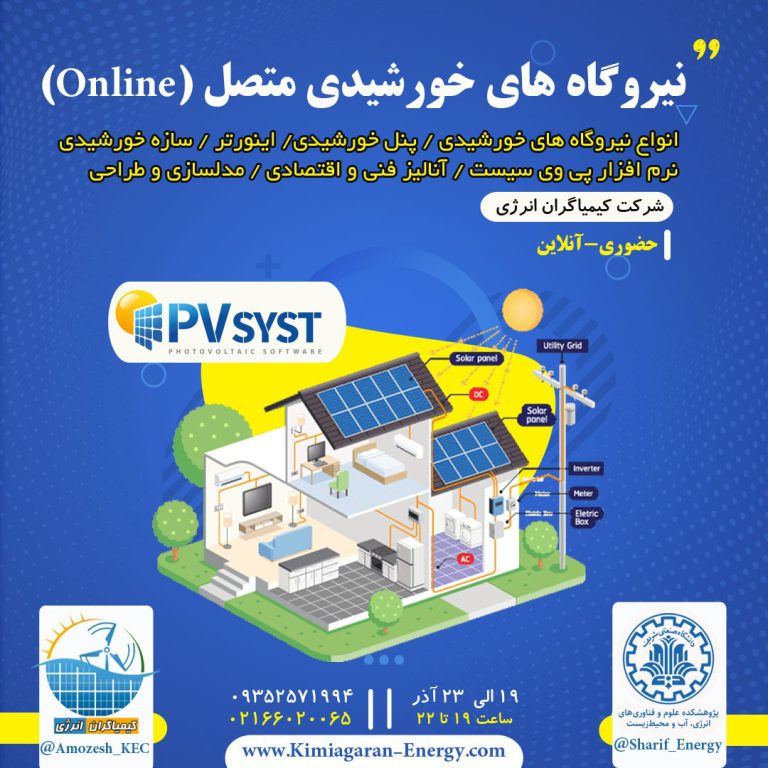 آموزش نیروگاه خورشیدی آنلاین
